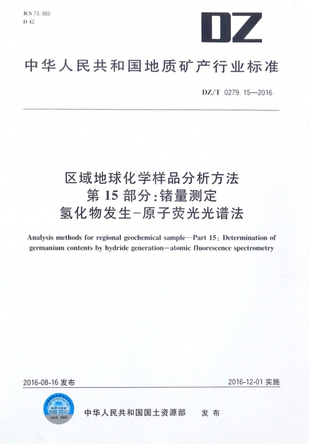 區域地球化學樣品分析方法第15部分锗量測定氫化物發生-原子熒光光譜法(DZT0279.15-2016)/中華人民共和國地質礦產行業標準