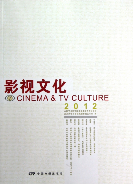 影視文化(7 2012)