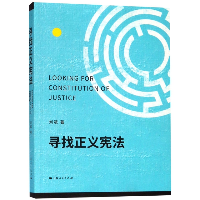 尋找正義憲法