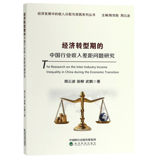 經濟轉型期的中國行業收入差距問題研究/經濟發展中的收入分配與貧困繫列叢書