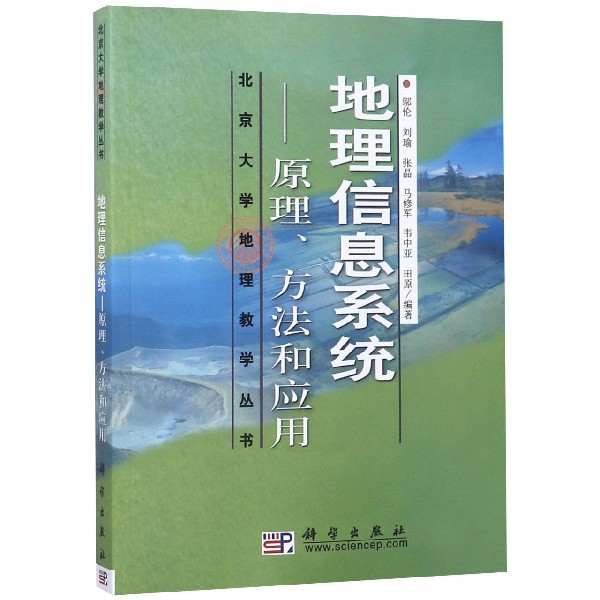 地理信息繫統(原理方法和應用)/北京大學地理教學叢書