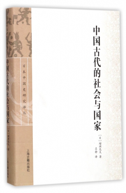 中國古代的社會與國家(精)/日本中國史研究譯叢