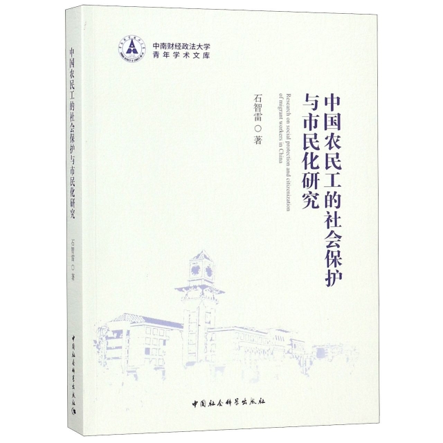 中國農民工的社會保護與市民化研究/中南財經政法大學青年學術文庫