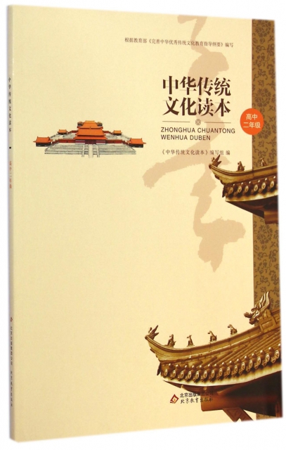 中華傳統文化讀本(高2)