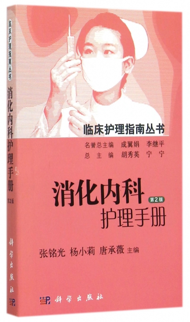 消化內科護理手冊(第2版)/臨床護理指南叢書