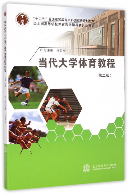當代大學體育教程(第2版十二五普通高等教育本科國家級規劃教材)