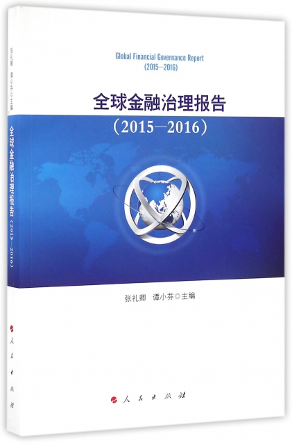 全球金融治理報告(2015-2016)