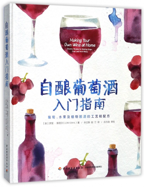 自釀葡萄酒入門指南(葡萄水果及植物釀酒的工藝和配方)(精)