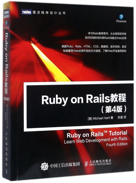 Ruby on Rails教程(第4版)/圖靈程序設計叢書
