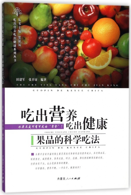 喫出營養喫出健康(果品的科學喫法)/喫出營養喫出健康繫列叢書