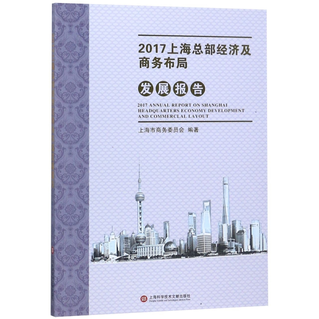 2017上海總部經濟及商務布局發展報告