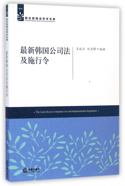 最新韓國公司法及施行令/西北民商法學術文庫