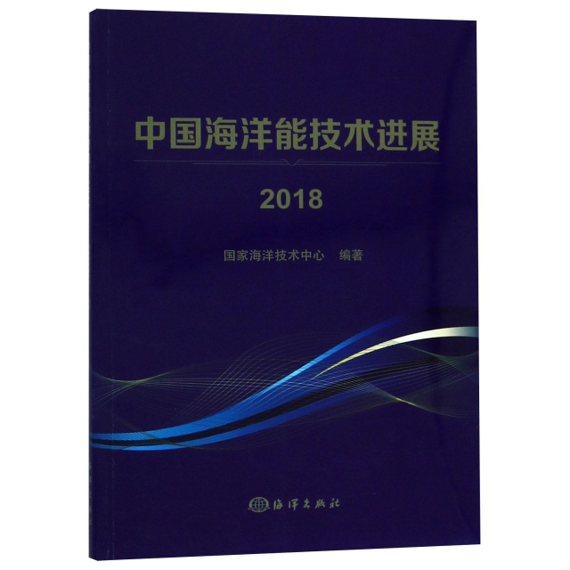 中國海洋能技術進展(2018)