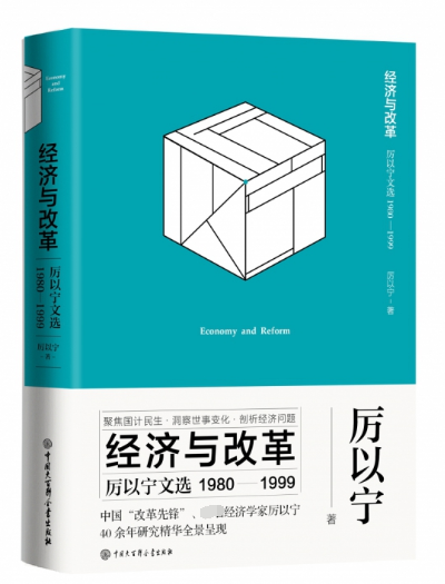 經濟與改革(厲以寧文選1980-1999)(精)