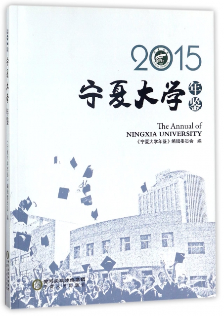 寧夏大學年鋻(2015)
