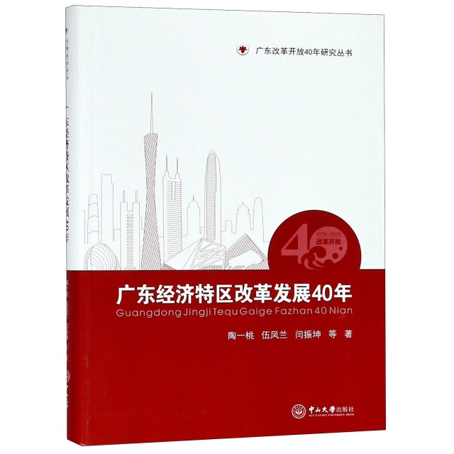 廣東經濟特區改革發展40年/廣東改革開放40年研究叢書