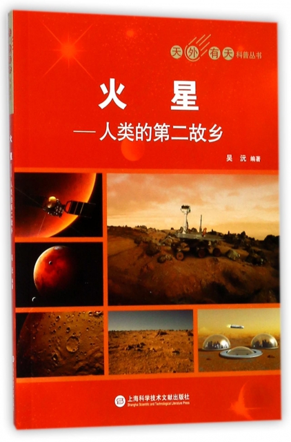 火星--人類的第二故鄉/天外有天科普叢書