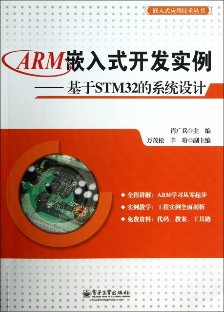 ARM嵌入式開發實例--基於STM32的繫統設計/嵌入式應用技術叢書