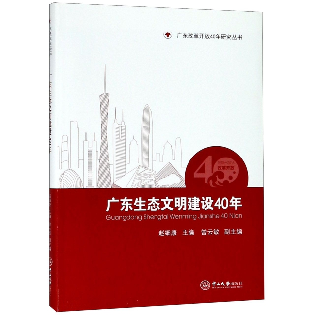廣東生態文明建設40年/廣東改革開放40年研究叢書