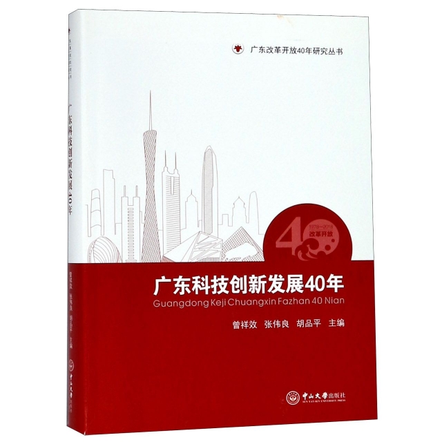 廣東科技創新發展40年/廣東改革開放40年研究叢書