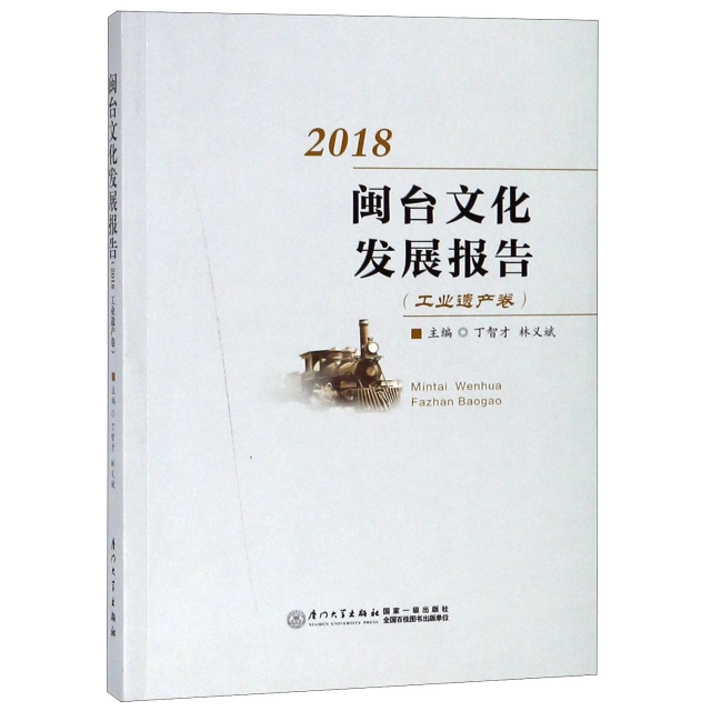 2018閩臺文化發展報告(工業遺產卷)