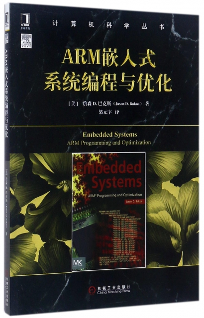 ARM嵌入式繫統編程與優化/計算機科學叢書