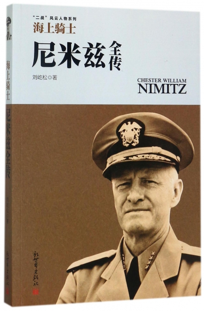 海上騎士(尼米茲全傳)/二戰風雲人物繫列
