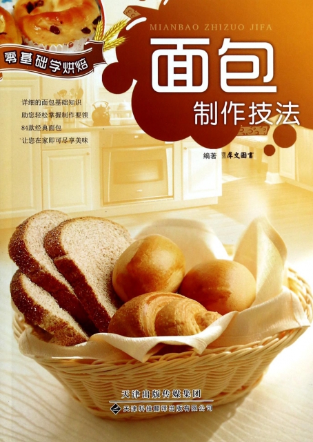 面包制作技法/零基礎學烘焙