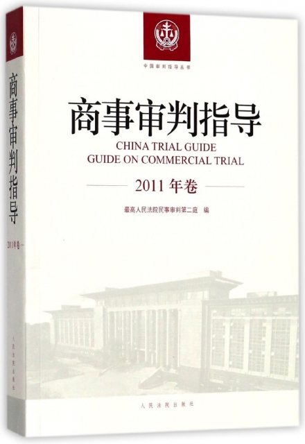 商事審判指導(2011年卷)/中國審判指導叢書