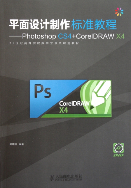 平面設計制作標準教程--Photoshop CS4+CorelDRAW X4(附光盤21世紀高等院校數字藝術類規劃教材)