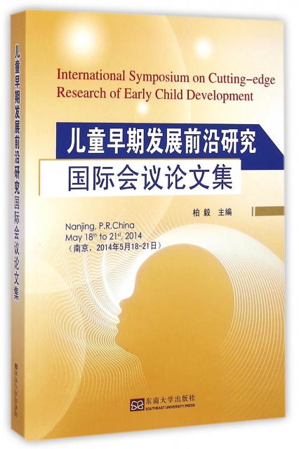 兒童早期發展前沿研究國際會議論文集