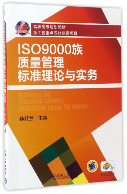 ISO9000族質量管理標準理論與實務(高職高專規劃教材)