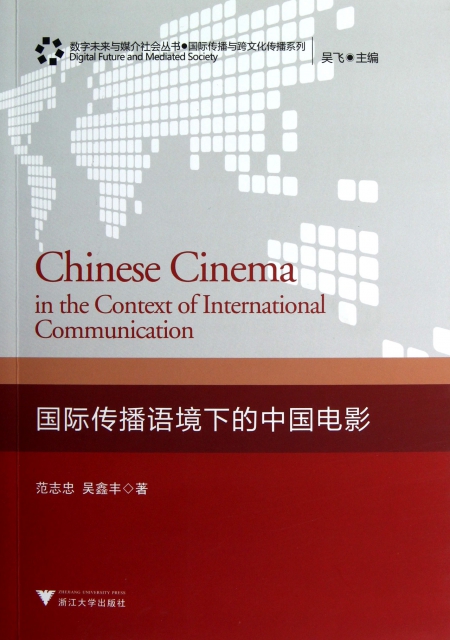 國際傳播語境下的中國電影/國際傳播與跨文化傳播繫列/數字未來與媒介社會叢書