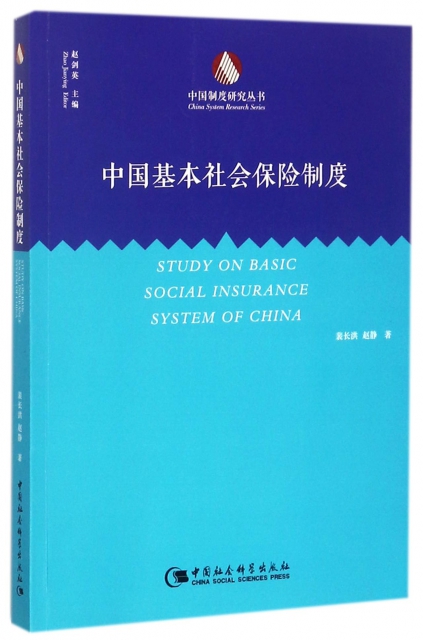 中國基本社會保險制度/中國制度研究叢書