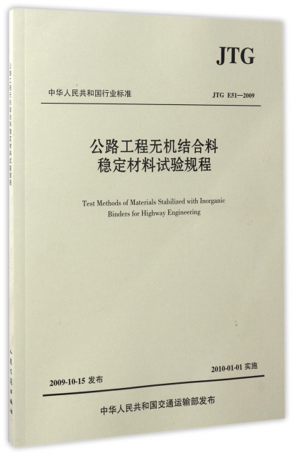 公路工程無機結合料穩定材料試驗規程(JTG E51-2009)/中華人民共和國行業標準
