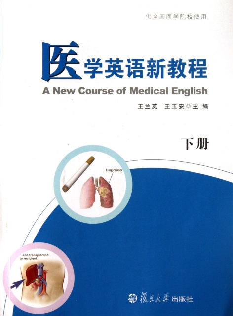 醫學英語新教程(附光盤下供全國醫學院校使用)