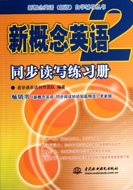 新概念英语2同步读写练习册