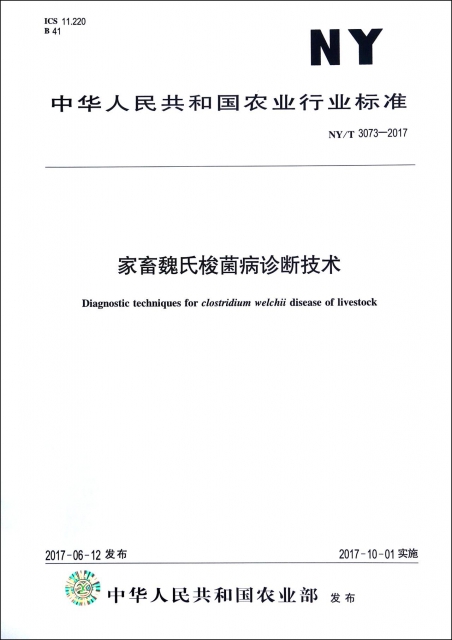 家畜魏氏梭菌病診斷技術(NYT3073-2017)/中華人民共和國農業行業標準