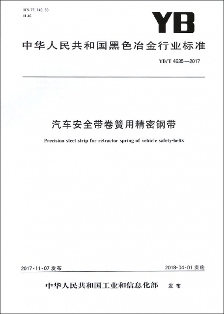 汽車安全帶卷簧用精密鋼帶(YBT4635-2017)/中華人民共和國黑色冶金行業標準