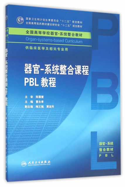 器官-繫統整合課程PBL教程(供臨床醫學及相關專業用全國高等學校器官繫統整合教材)
