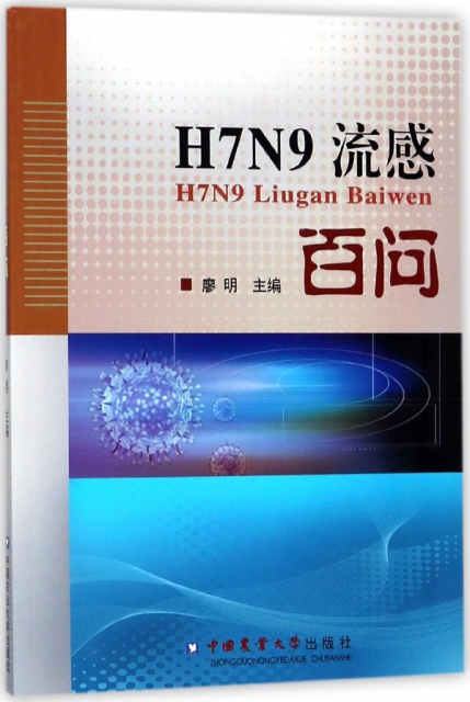 H7N9流感百問