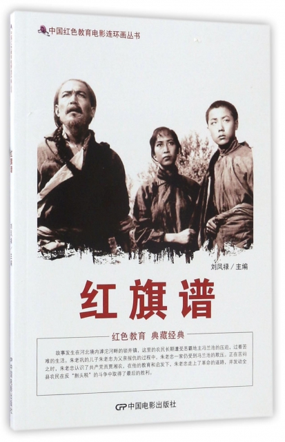 紅旗譜/中國紅色教育電影連環畫叢書