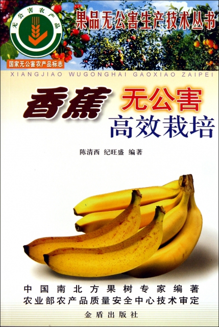 香蕉無公害高效栽培/