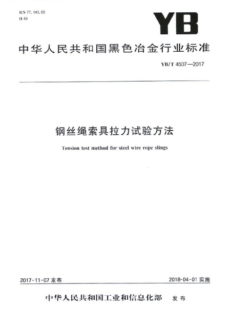 鋼絲繩索具拉力試驗方法(YBT4507-2017)/中華人民共和國黑色冶金行業標準