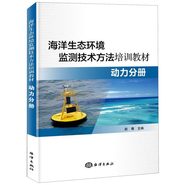 海洋生態環境監測技術方法培訓教材(動力分冊)