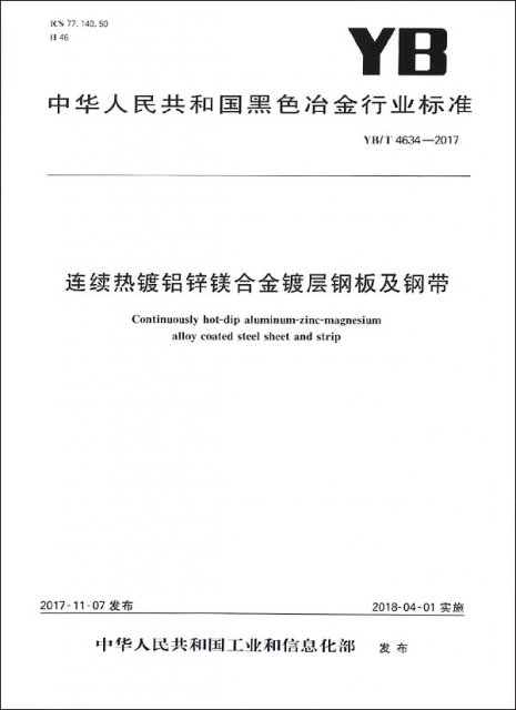 連續熱鍍鋁鋅鎂合金鍍層鋼板及鋼帶(YBT4634-2017)/中華人民共和國黑色冶金行業標準