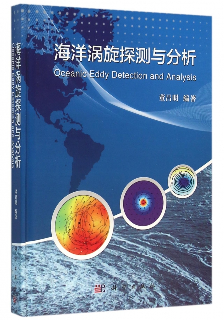 海洋渦旋探測與分析(精)