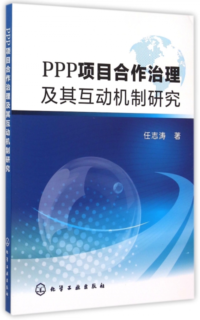 PPP項目合作治理及其互動機制研究