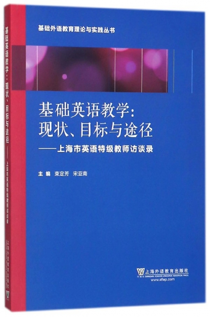 基礎英語教學--現狀目標與途徑(上海市英語特級教師訪談錄)/基礎外語教育理論與實踐叢