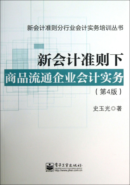 新會計準則下商品流通企業會計實務(第4版)/新會計準則分行業會計實務培訓叢書